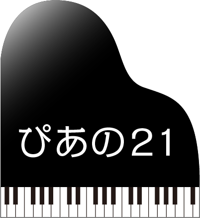 ピアノ21