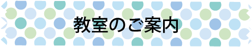 教室のご案内