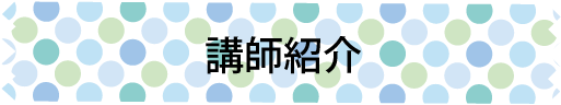 講師紹介
